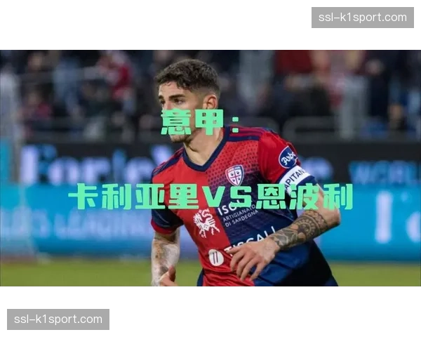消息：卡利亚里1-0恩波利，赢得关键保级六分战